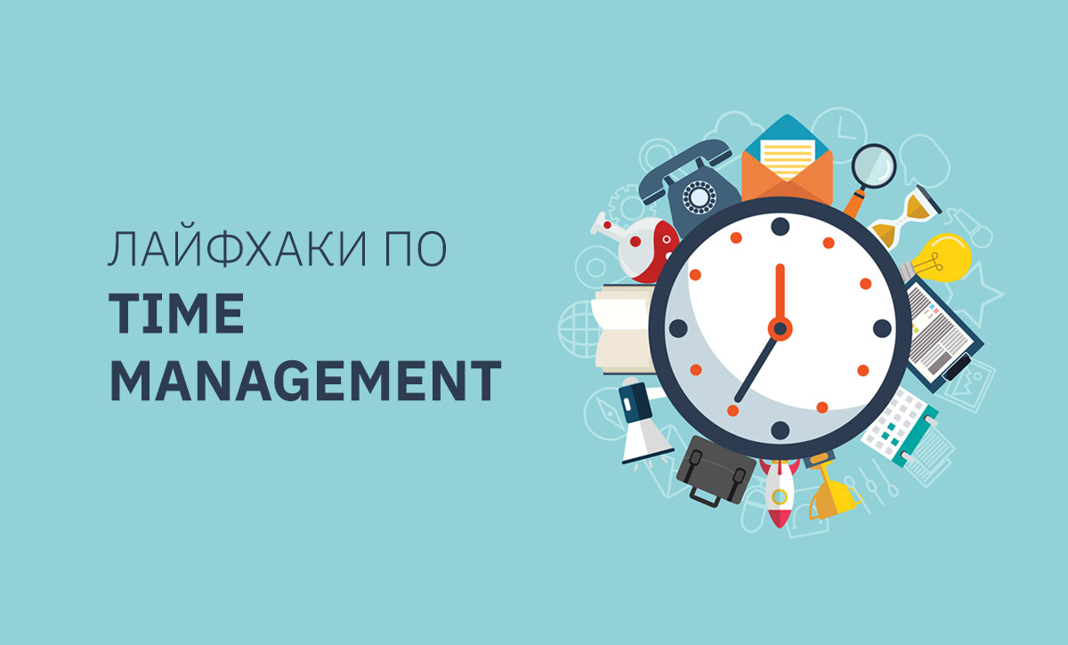 Лайфхак з Time management: управляємо своїм часом раціонально