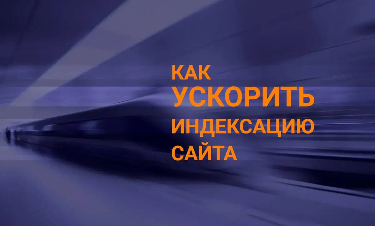 yak pryskoryty indeksatsiyu saytu 1