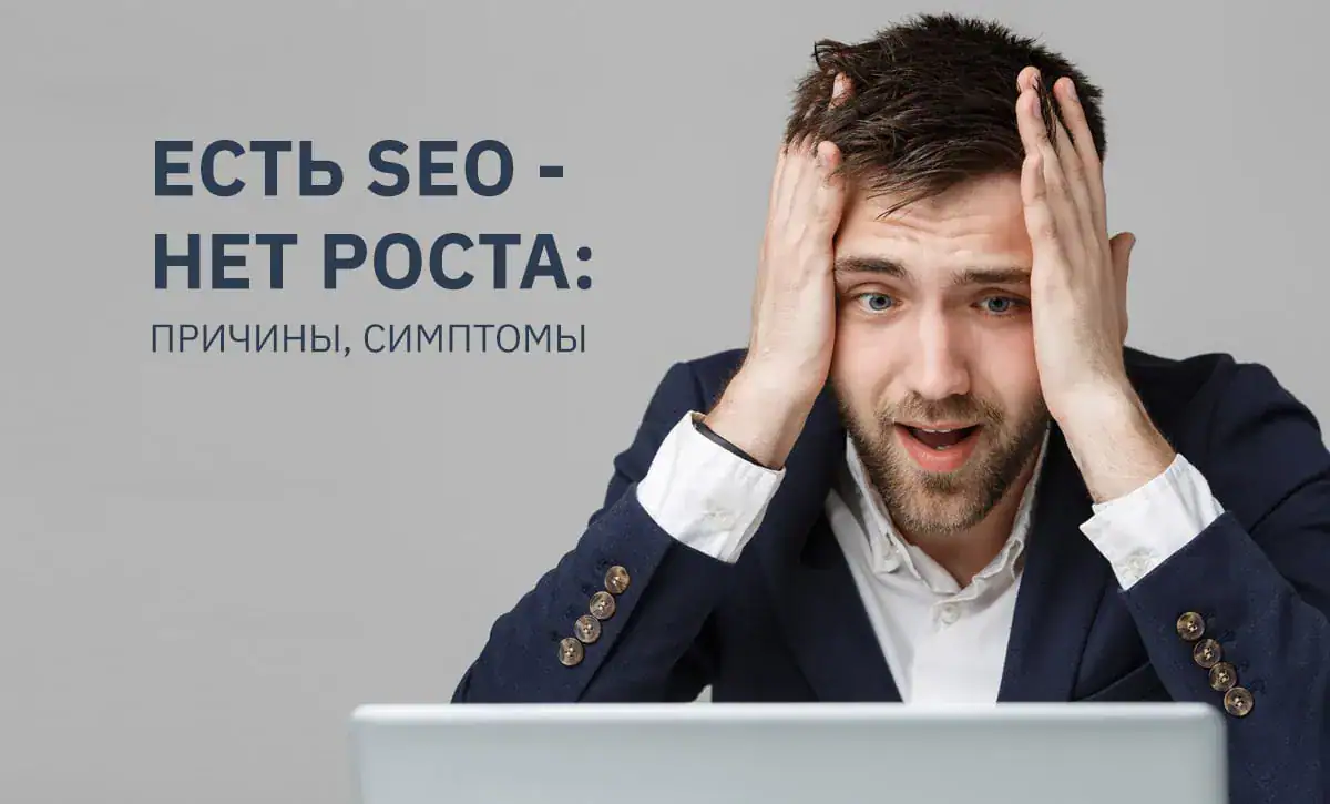 статья о диагностике SEO-продвижения - фото 1
