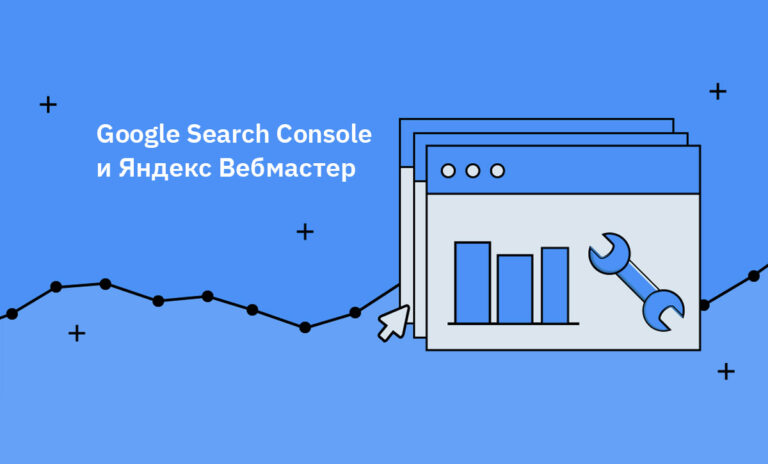 Google Search Console и Яндекс Вебмастер