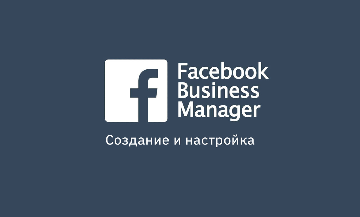 Створення та налаштування бізнес-менеджер Facebook