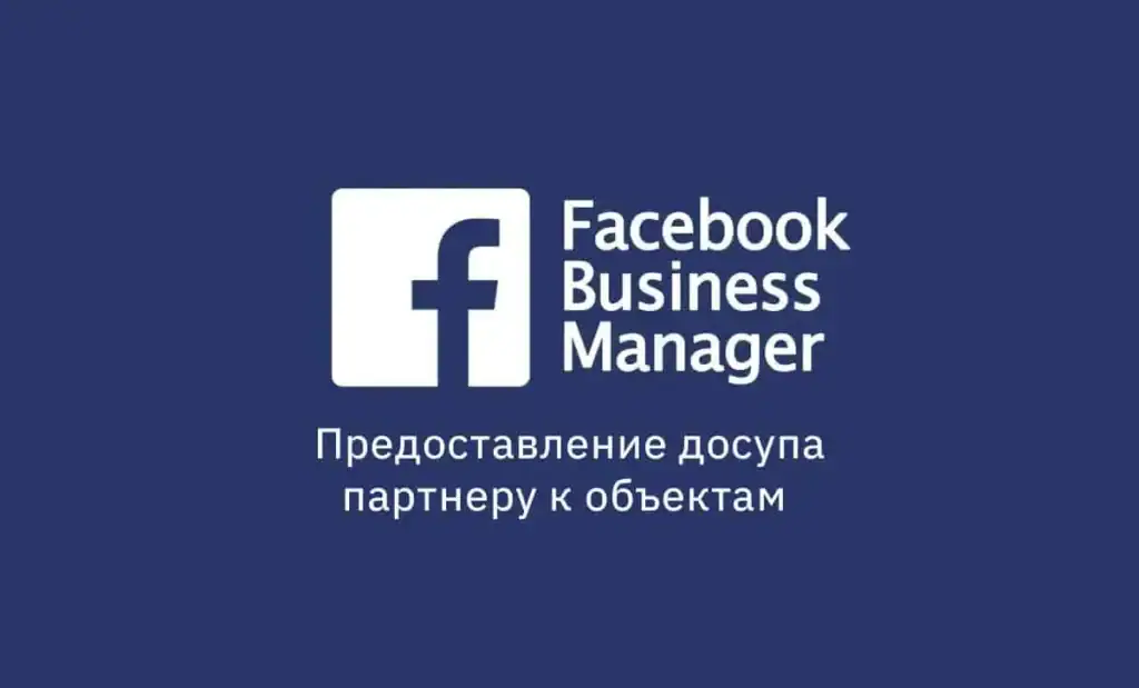 статья о том, как предоставить доступ в Meta Business Manager - фото 15
